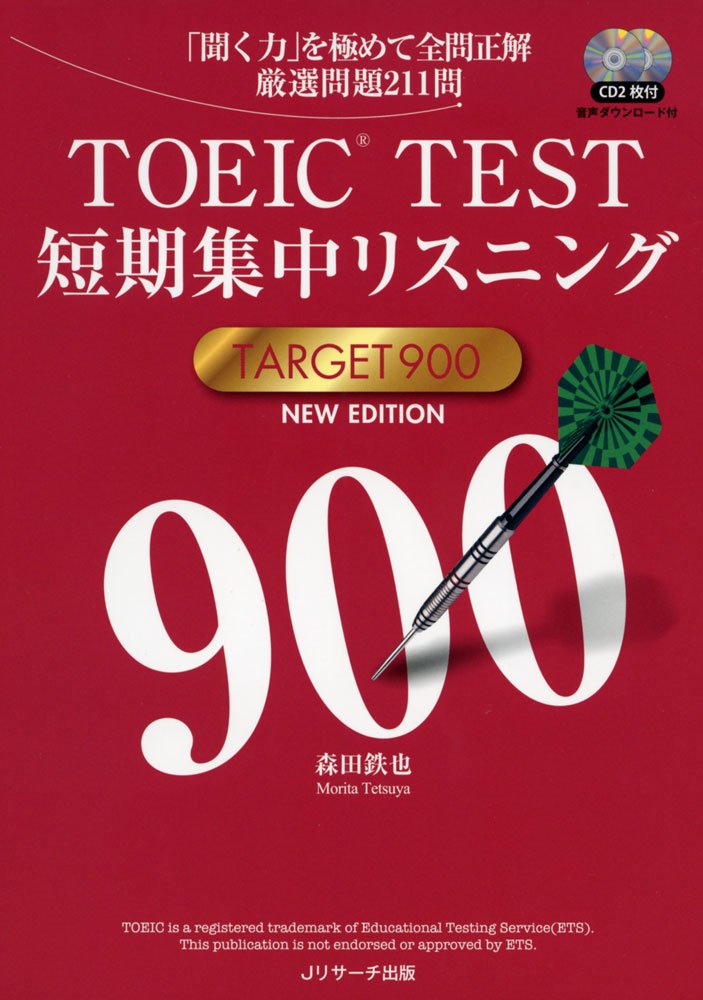 TOEIC(R)TEST短期集中リスニングTARGET900 NEW EDITION | 森田 鉄也